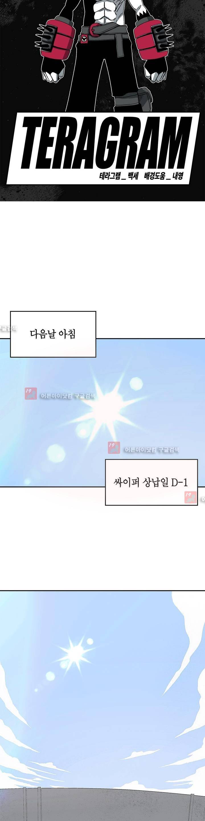 테라그램 23화 4