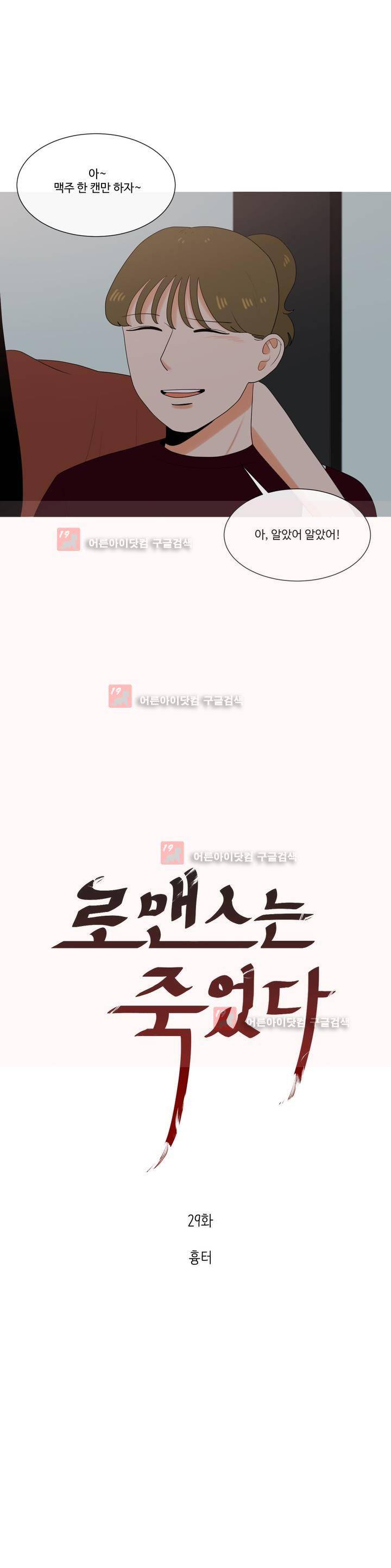 로맨스는 죽었다 29화 5