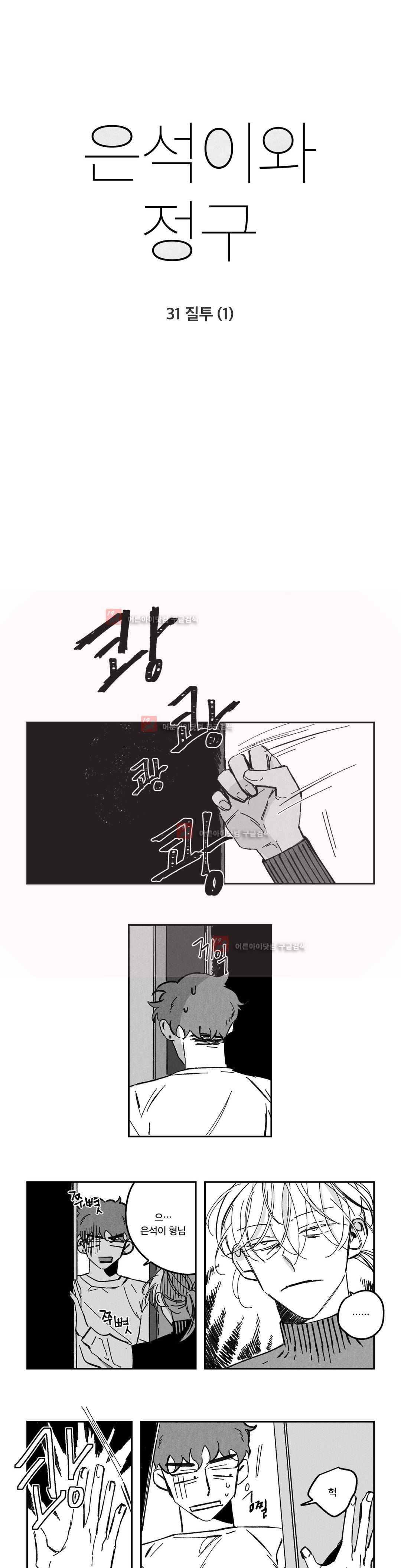 은석이와 정구 31화 1