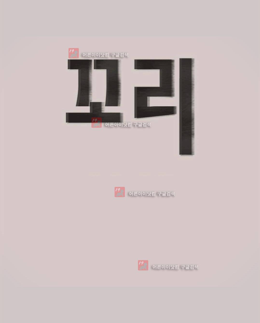 꼬리 47화 1
