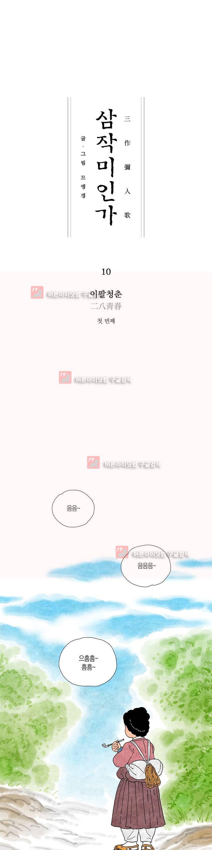삼작미인가 10화 1
