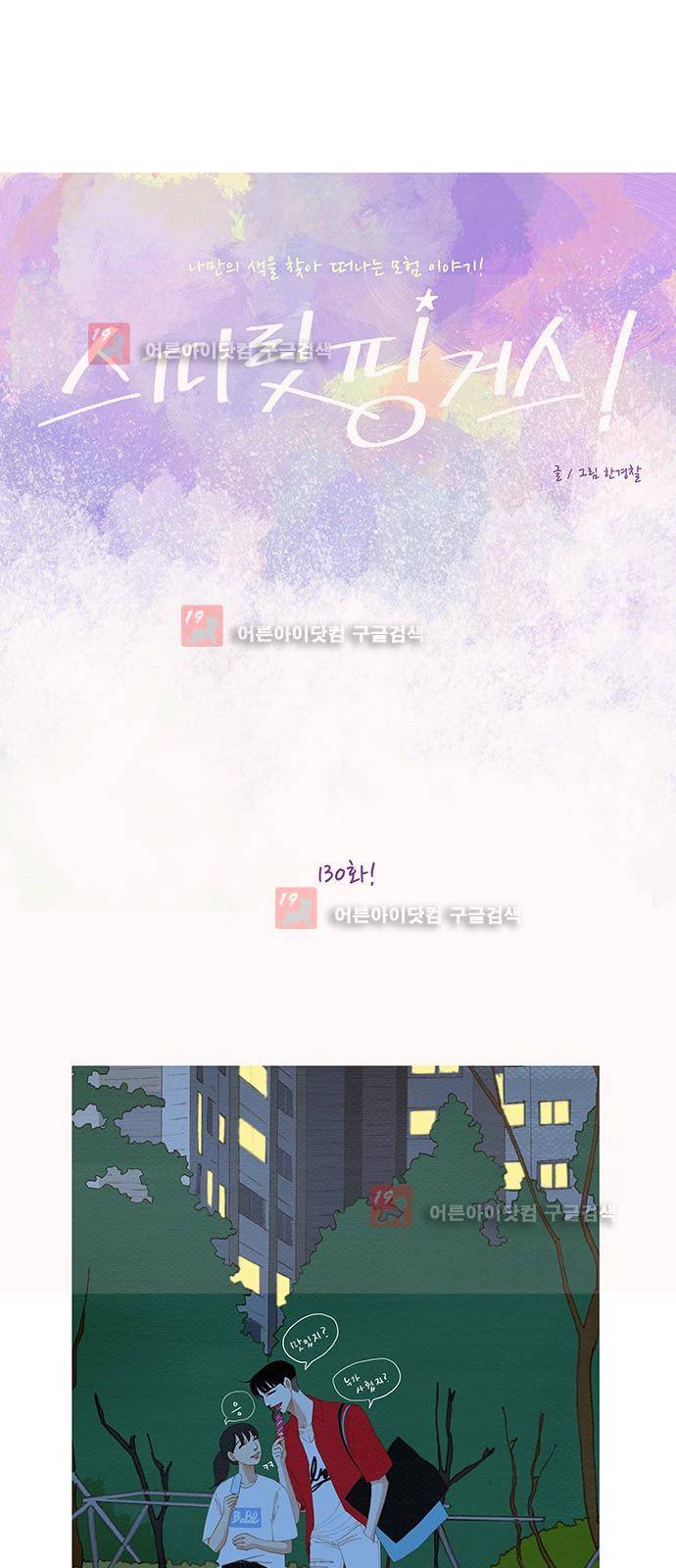 스피릿 핑거스 130화 4