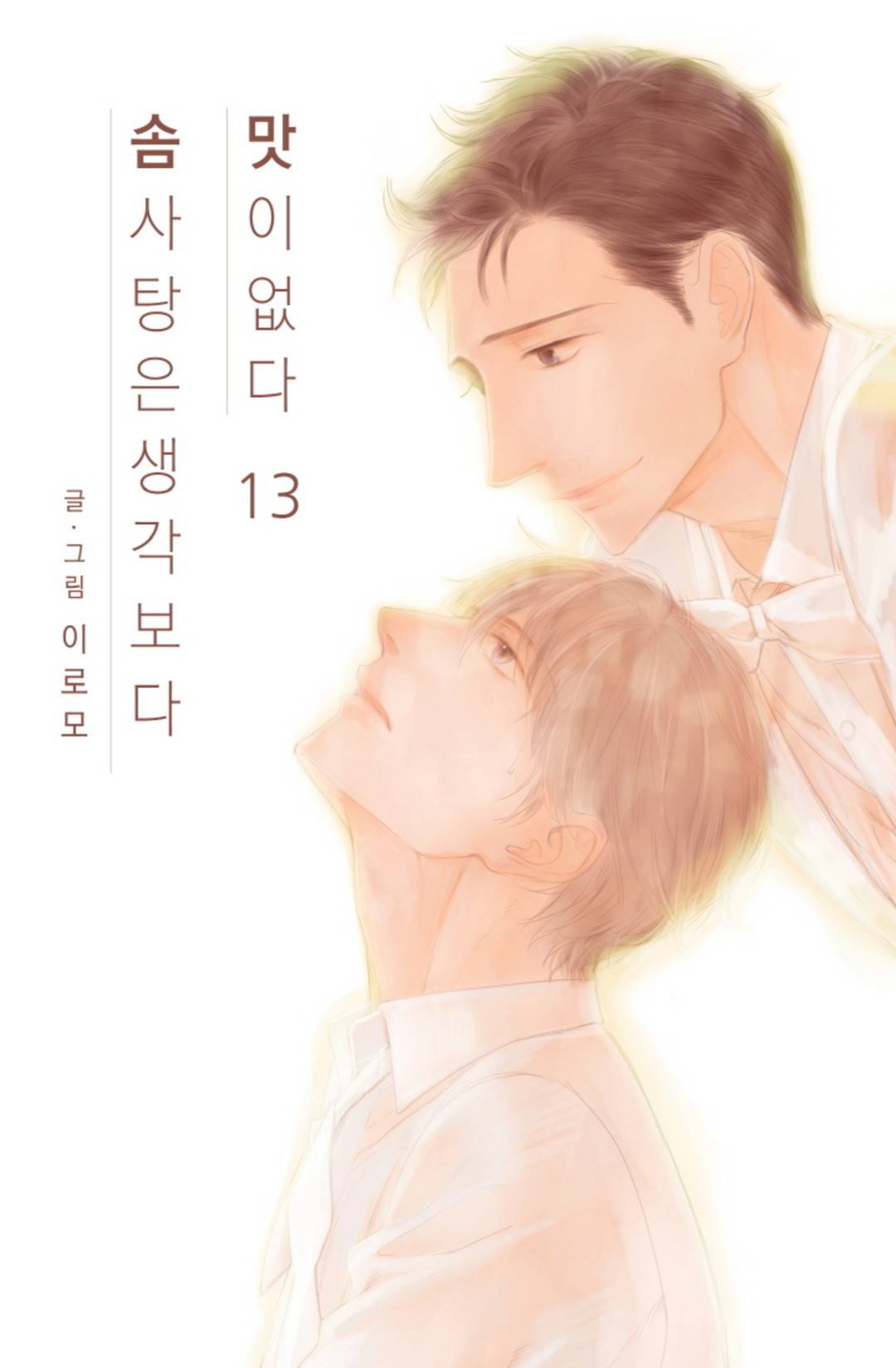 솜사탕은 생각보다 맛이 없다 13화 1