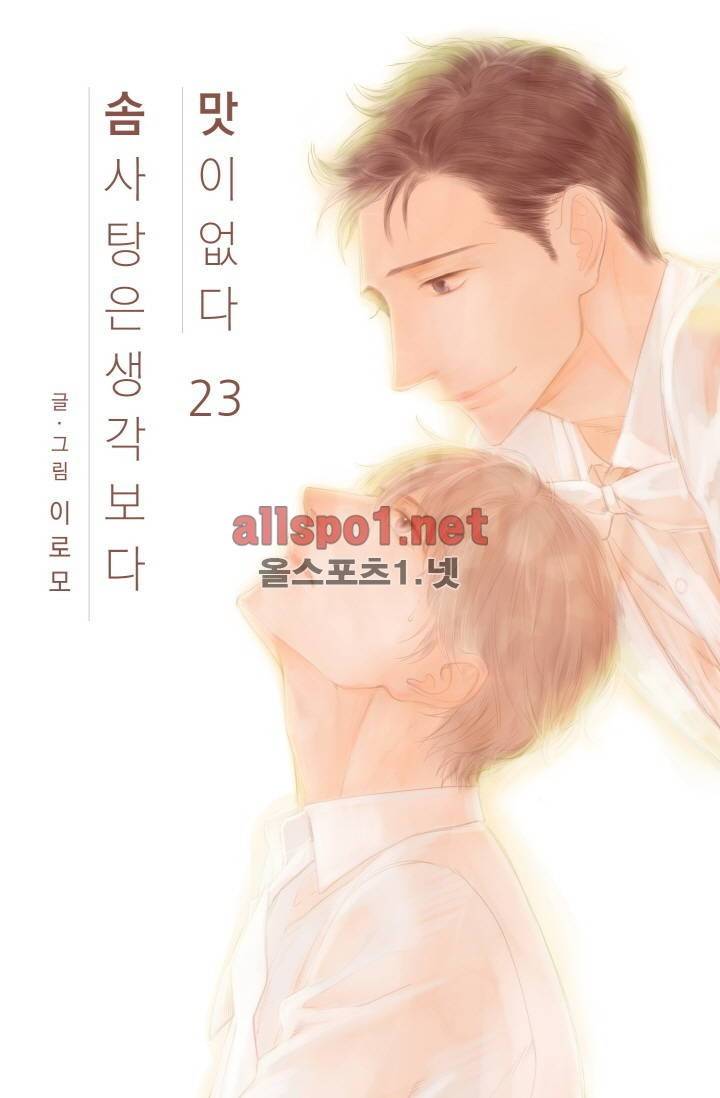 솜사탕은 생각보다 맛이 없다 23화 1