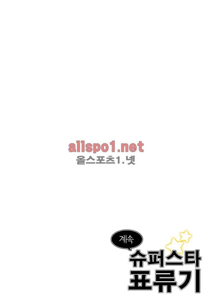 슈퍼스타 표류기 프롤로그 12