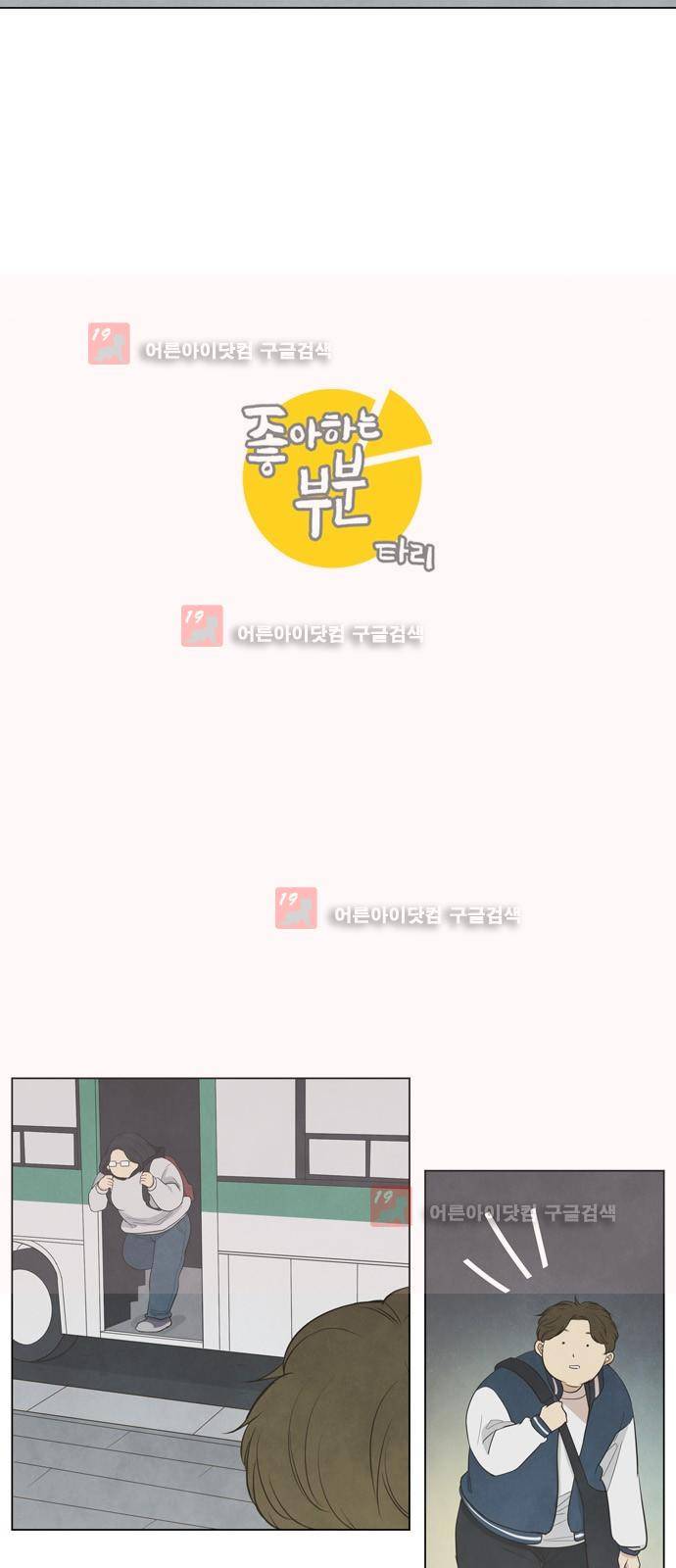 좋아하는 부분 9화 2