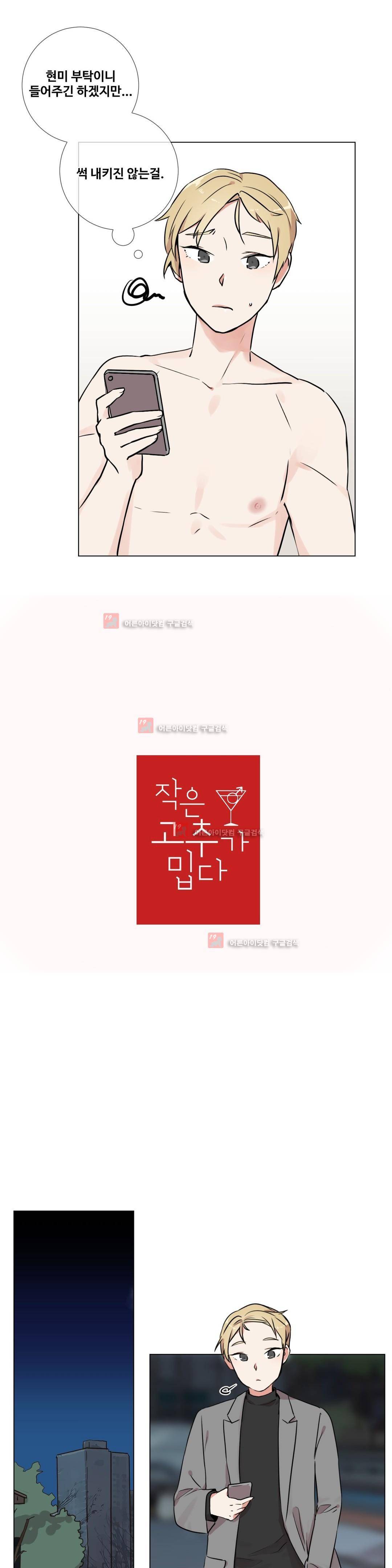 작은 고추가 밉다 16화 2