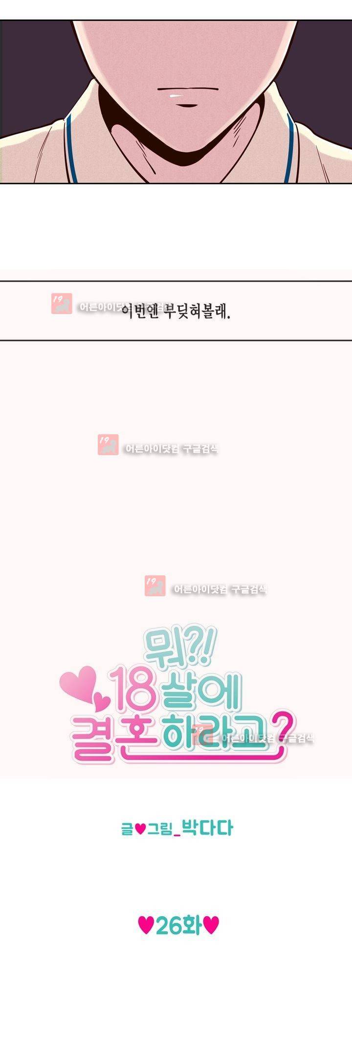 뭐 18살에 결혼하라고 26화 5