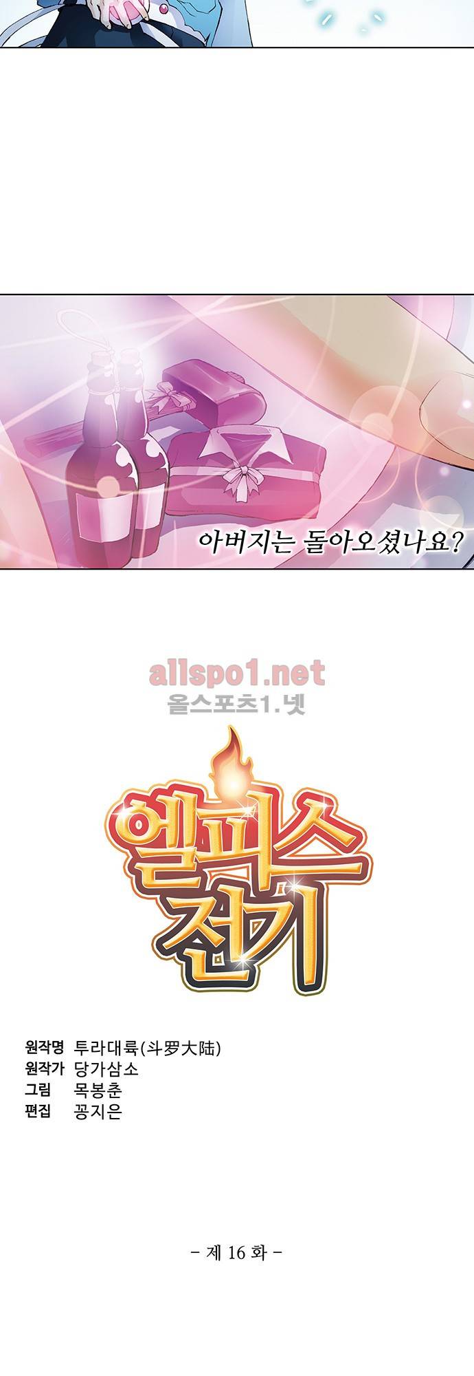 엘피스 전기: SOUL LAND 16화 2