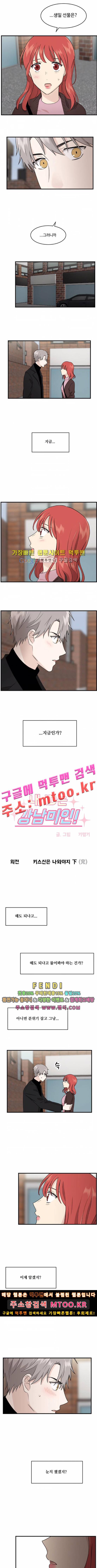 내 ID는 강남미인 외전 - 키스신은 나와야지 下 1