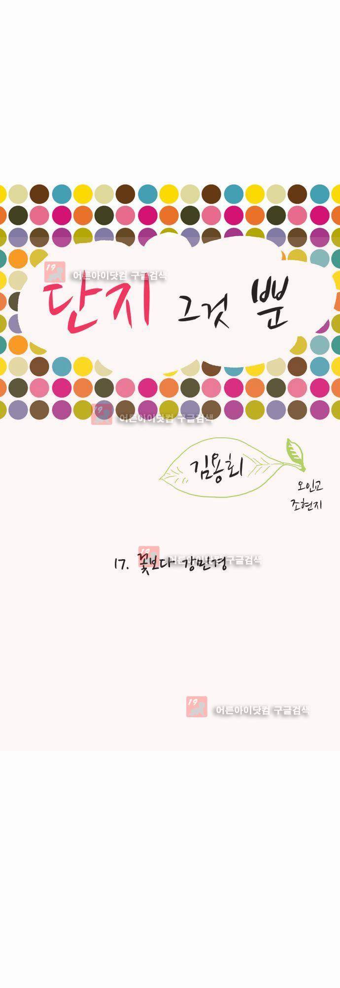 단지 그것뿐! 17화 1