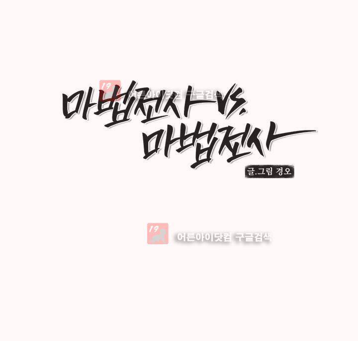 마법전사 VS. 마법전사 64화 1