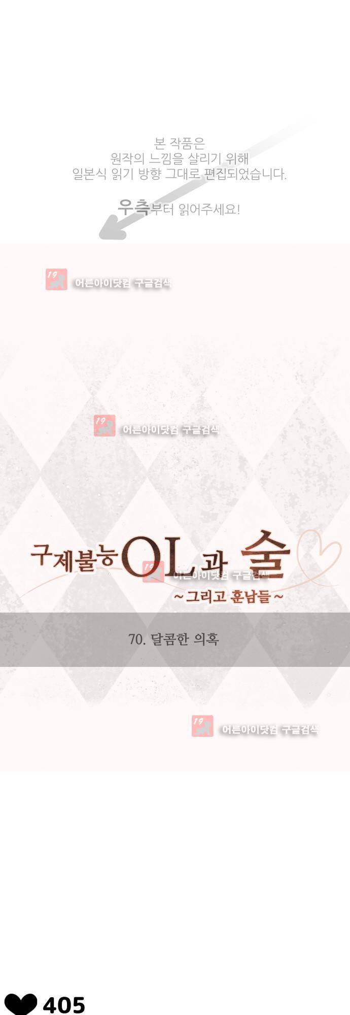 구제불능 OL과 술, 그리고 훈남들 70화 1