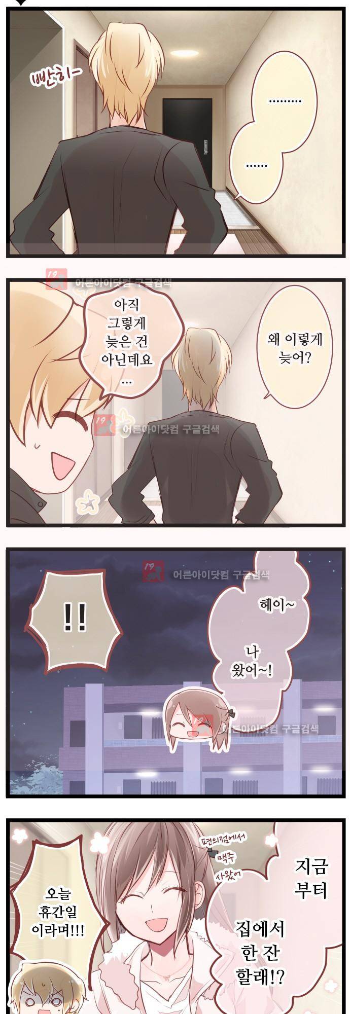 구제불능 OL과 술, 그리고 훈남들 70화 2