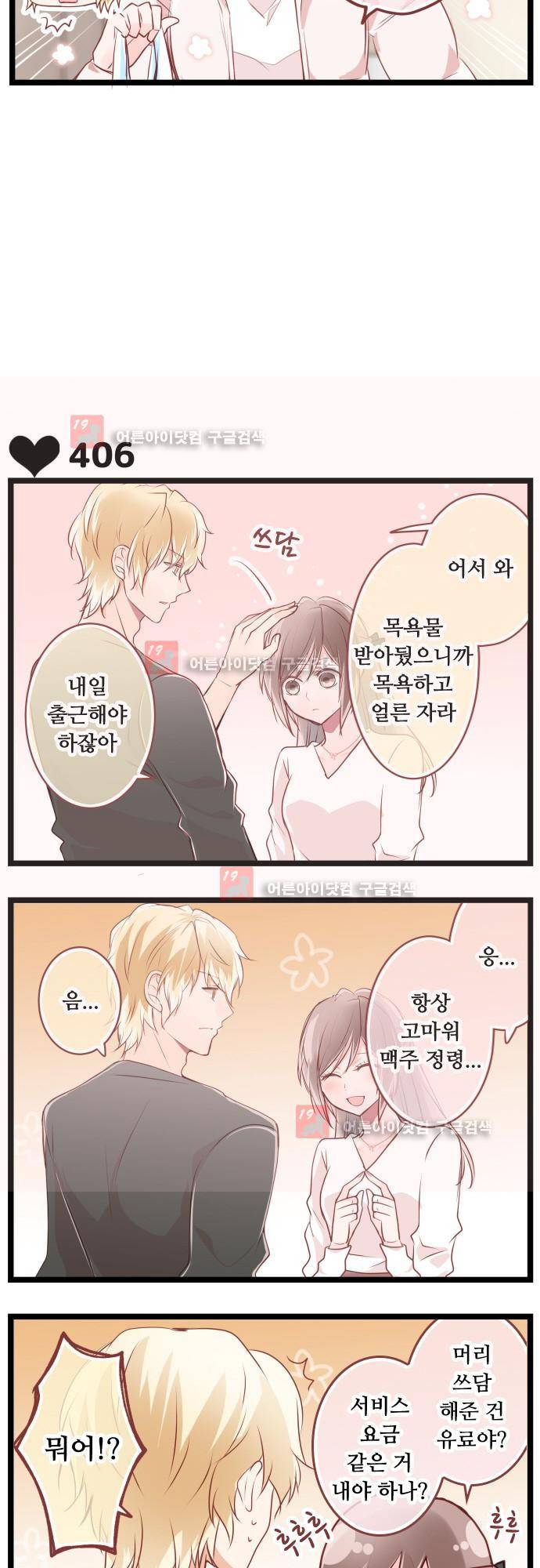 구제불능 OL과 술, 그리고 훈남들 70화 3