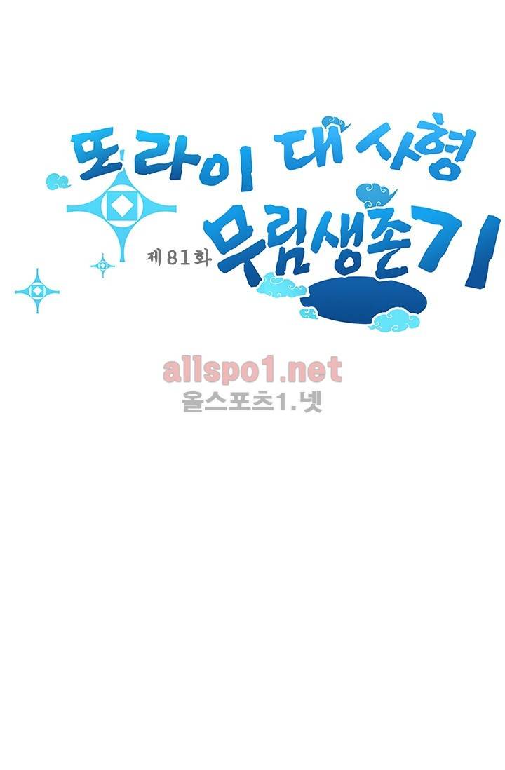 또라이 대사형 무림생존기 81화 1