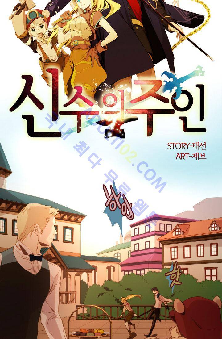 신수의 주인 18화 3