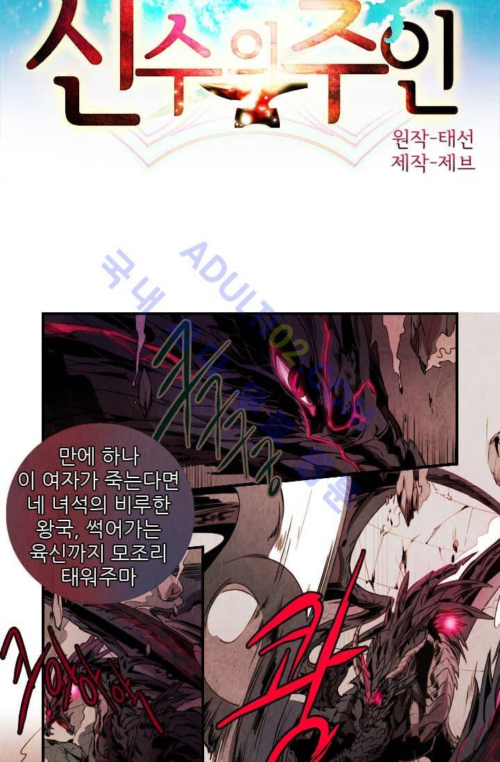 신수의 주인 (시즌2) 3화 2