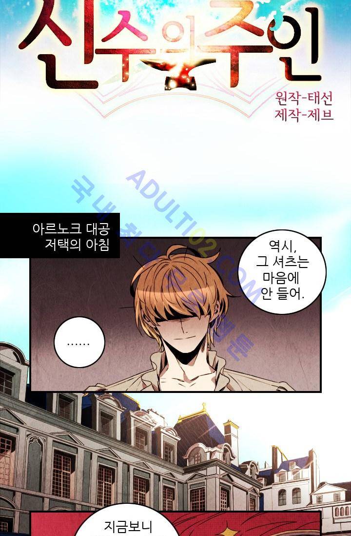 신수의 주인 (시즌2) 13화 2