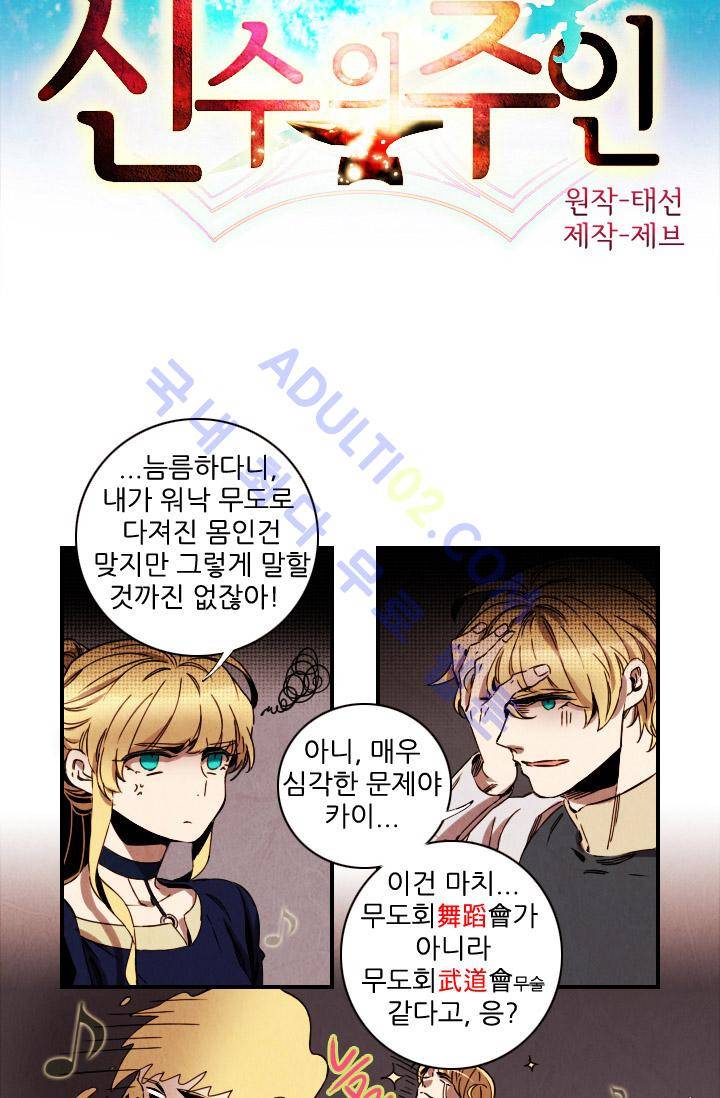 신수의 주인 (시즌2) 23화 2