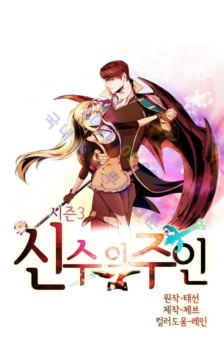 신수의 주인 (시즌3) 30화 1