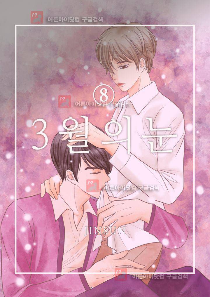 3월의 눈 8화 1