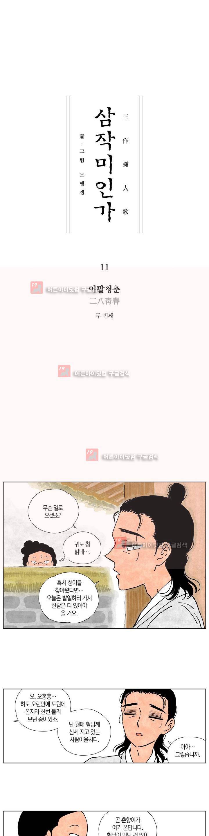 삼작미인가 11화 1