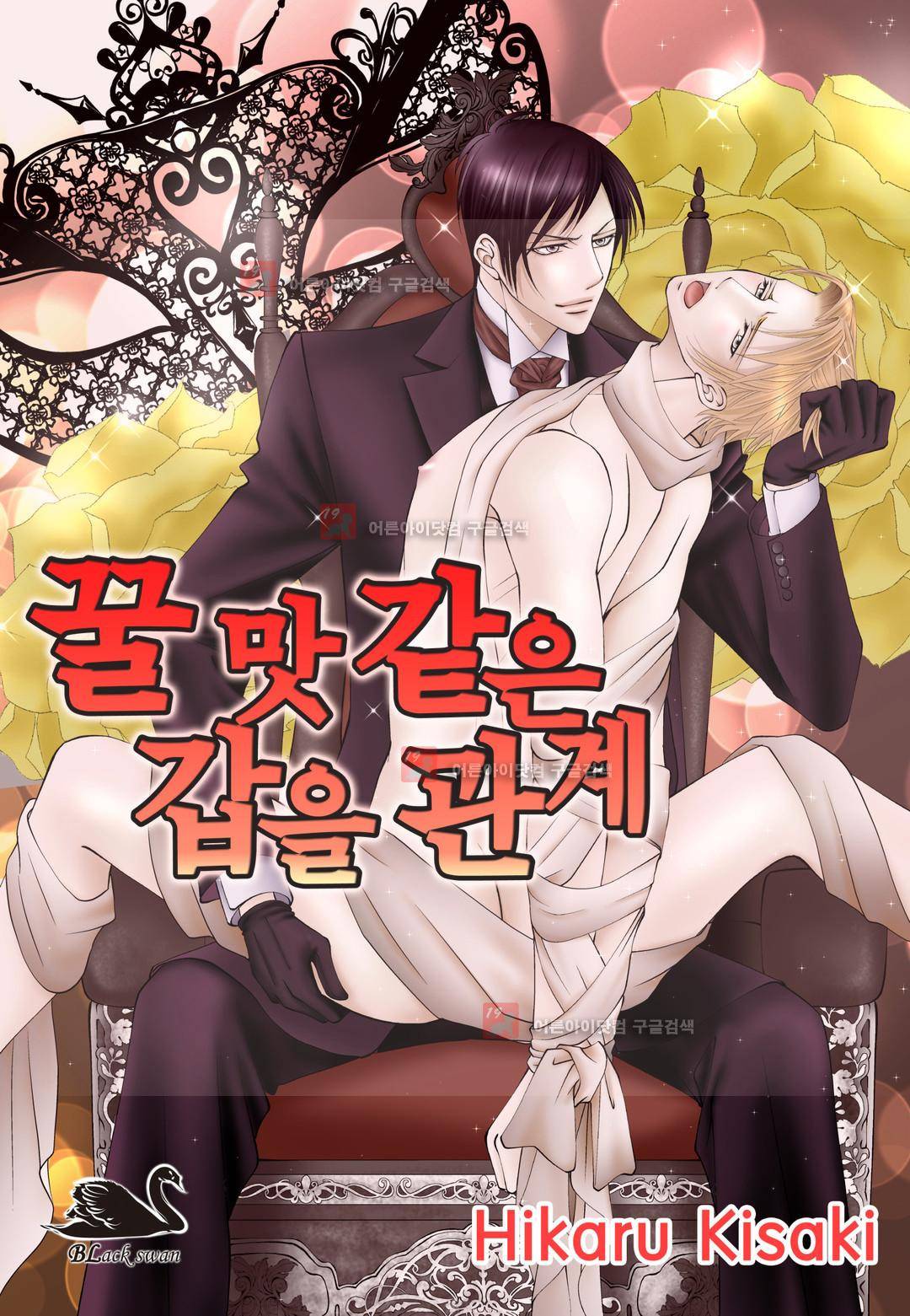 꿀 맛 같은 갑을 관계 2화 1