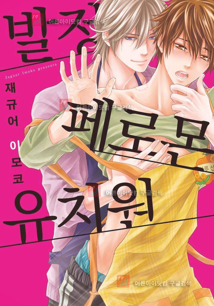 발정 페로몬 유치원 1화 1