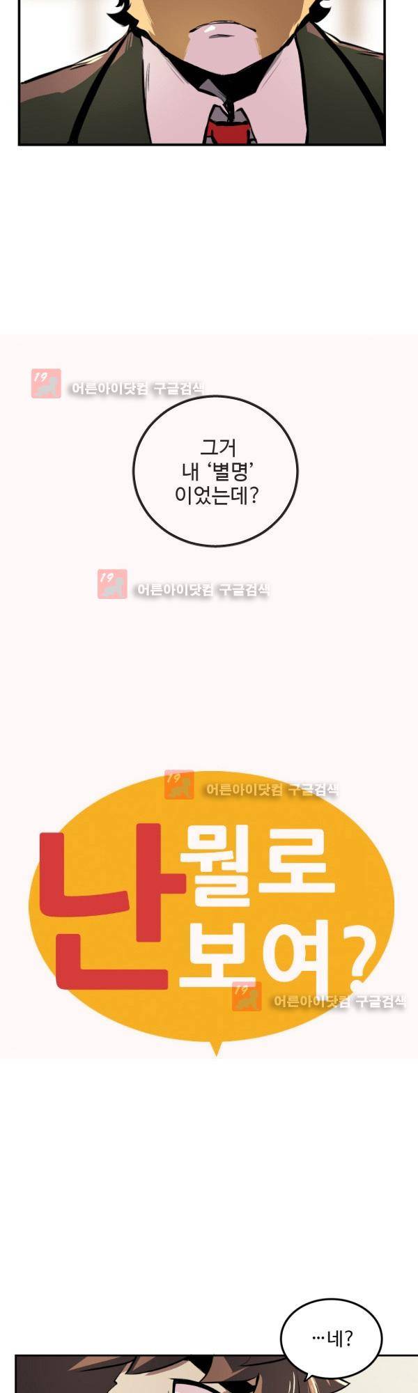 난 뭘로 보여? 14화 2