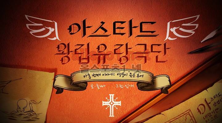 아스타드 왕립유랑극단 94화 1