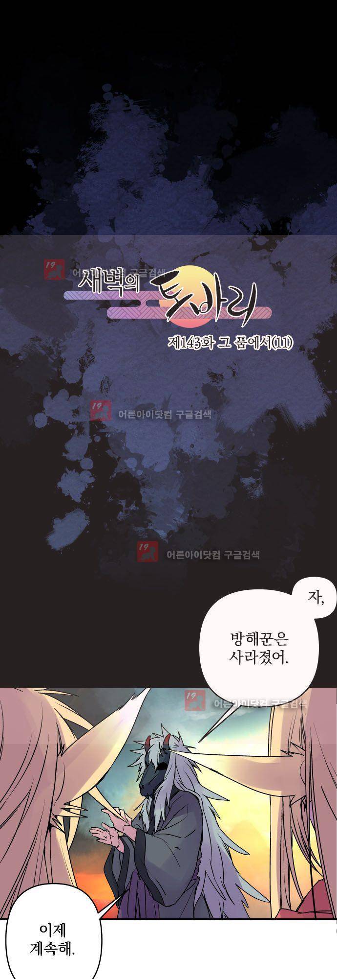 새벽의 토바리 143화 2