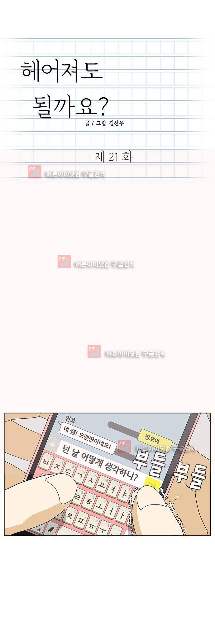 헤어져도 될까요? 21화 1