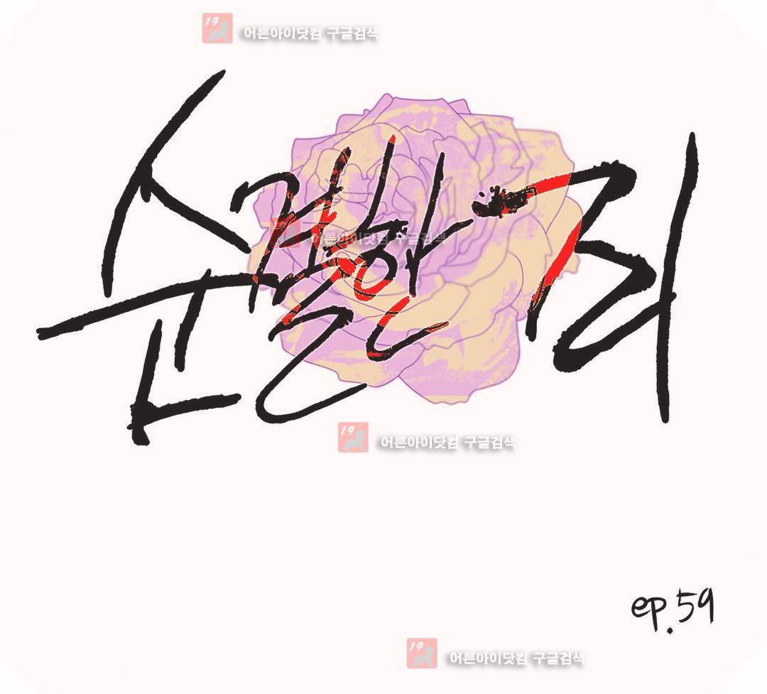 순결한 죄 59화 (2부) 1