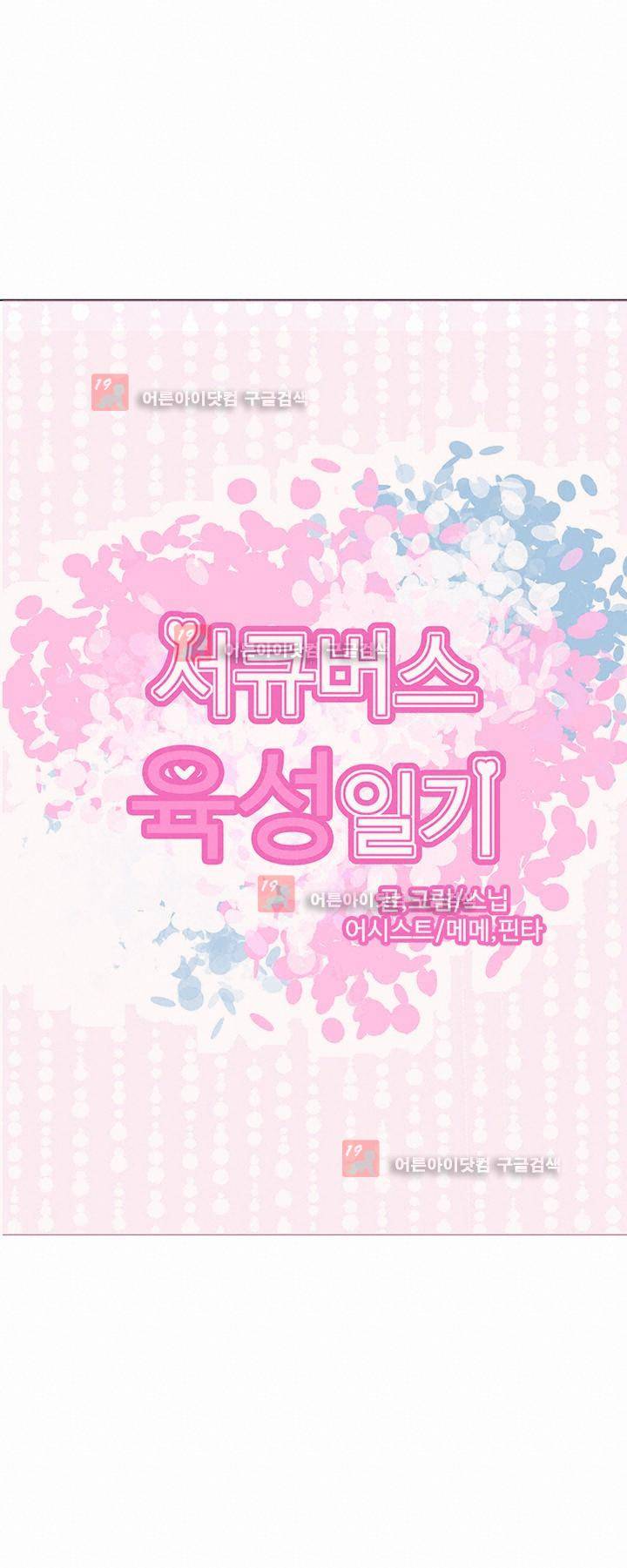 서큐버스 육성일기 18화 1
