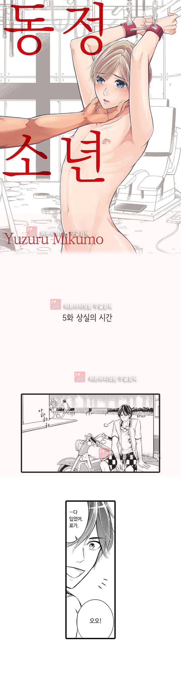 동정 소년 5화 1