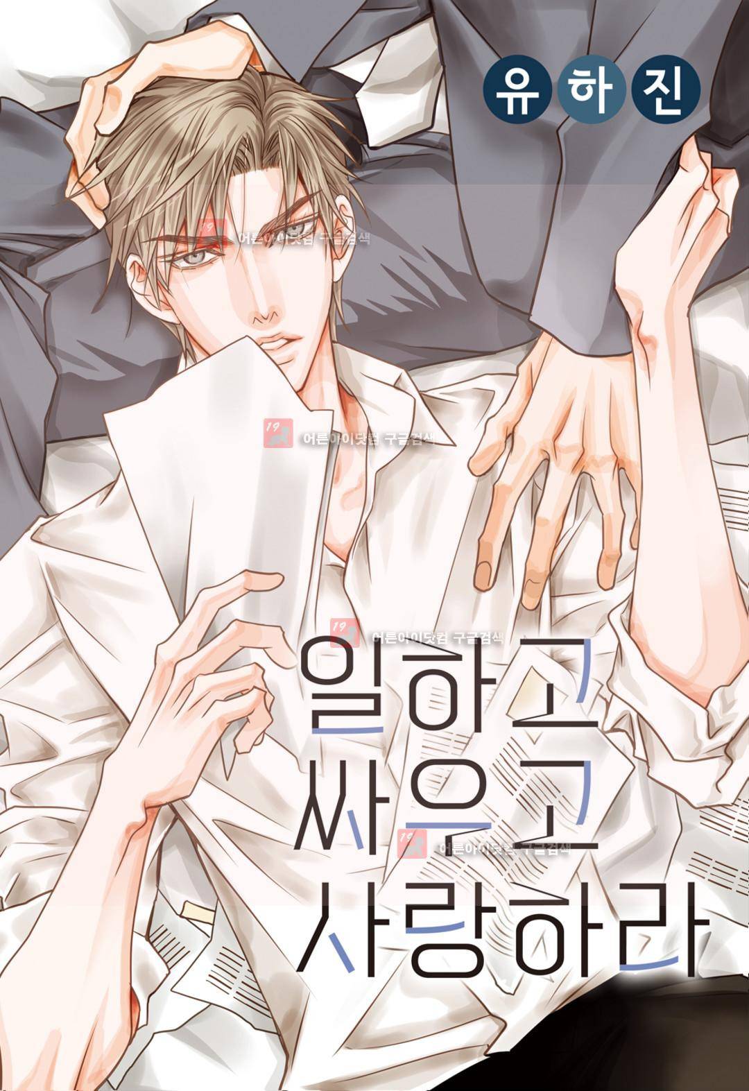 일하고 싸우고 사랑하라 5화 1