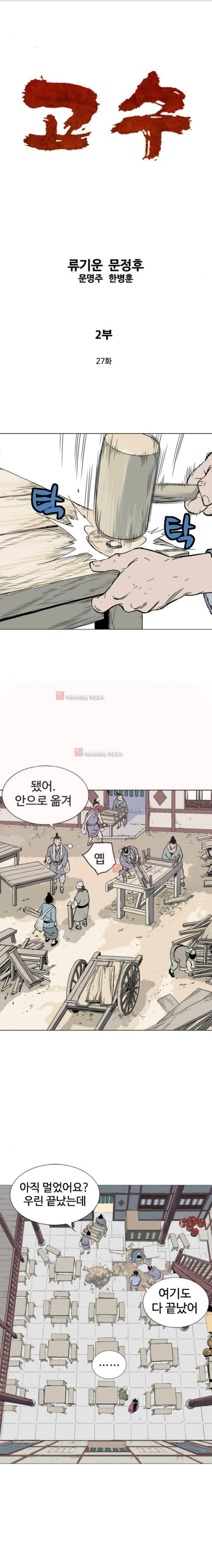 고수 2부 27화 1
