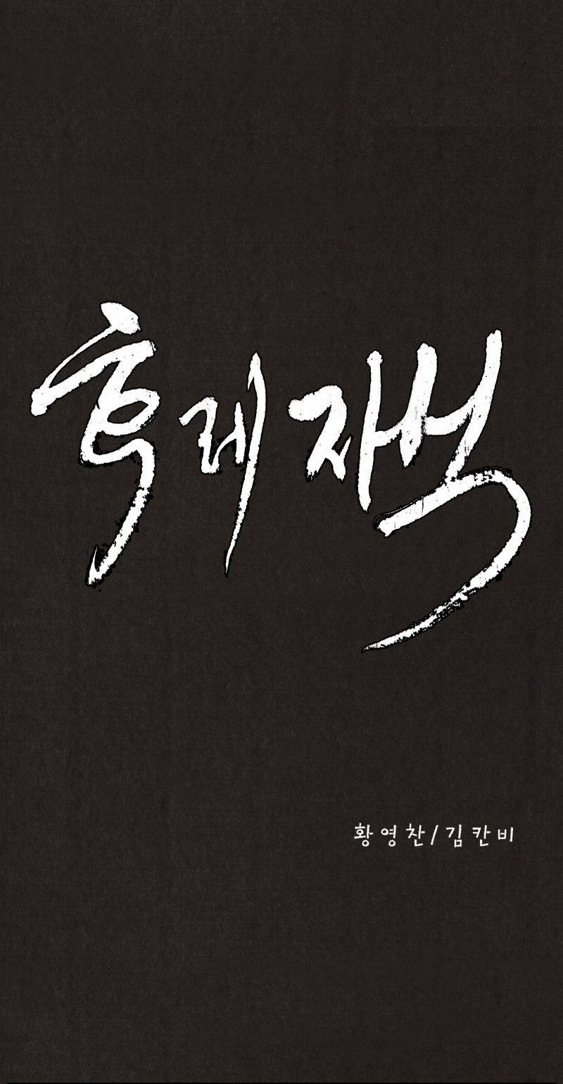 후레자식 3화 11