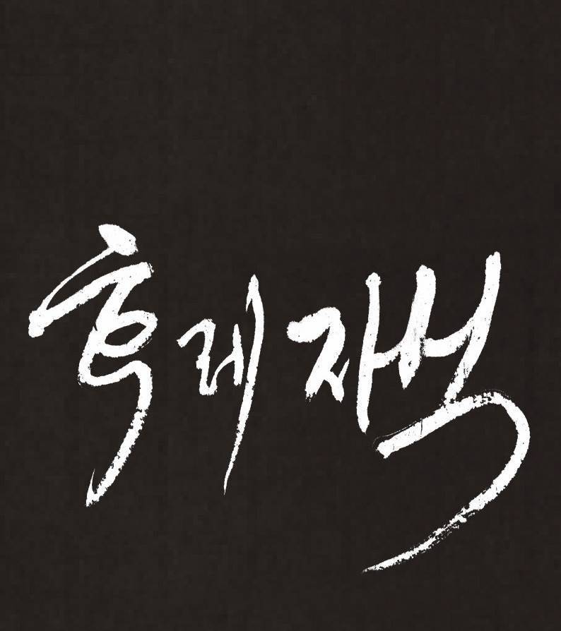 후레자식 64화 4