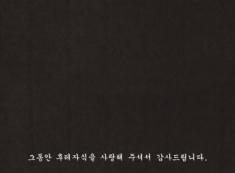 후레자식 93화 145