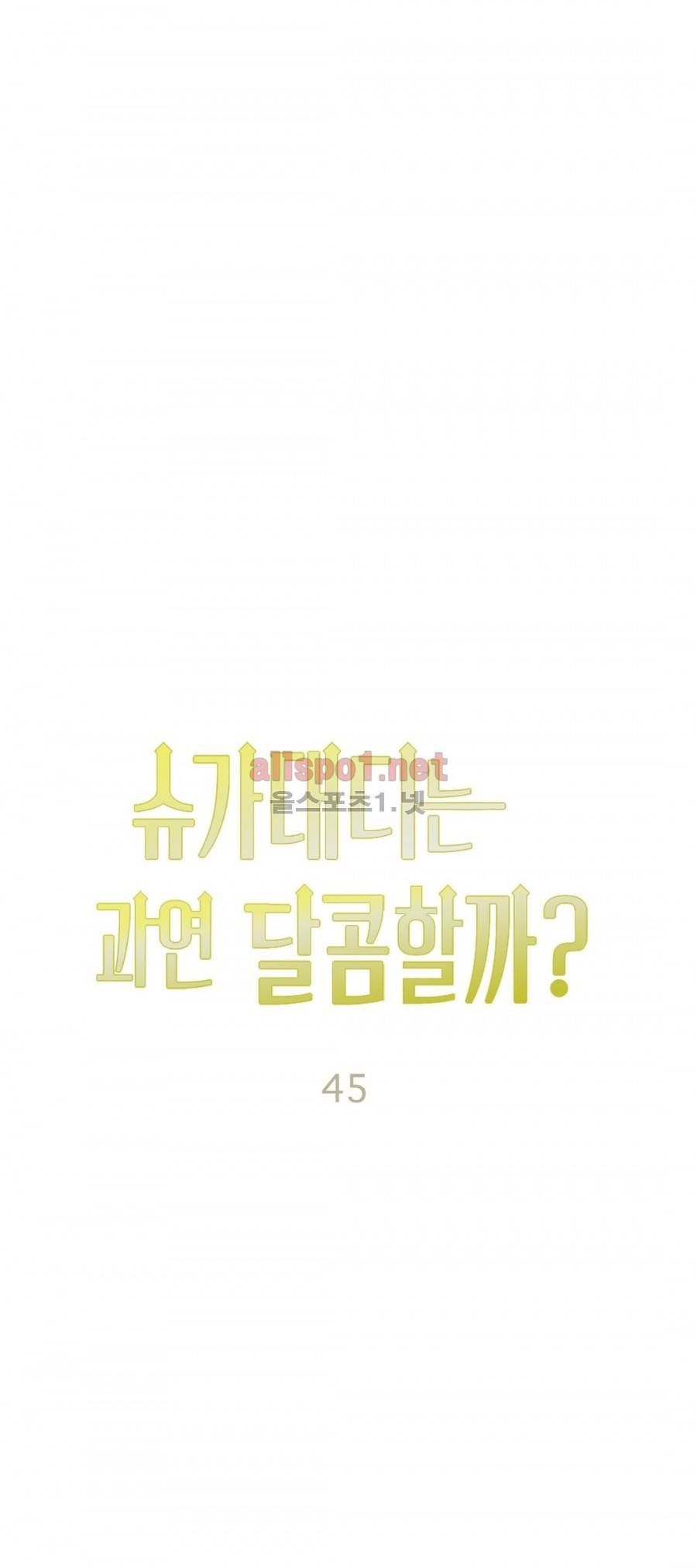 슈가대디는 과연 달콤할까? 45화 6