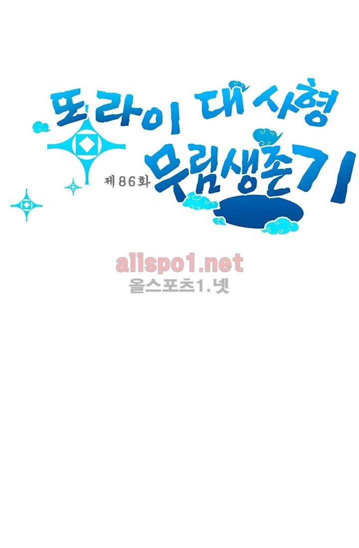 또라이 대사형 무림생존기 86화 1
