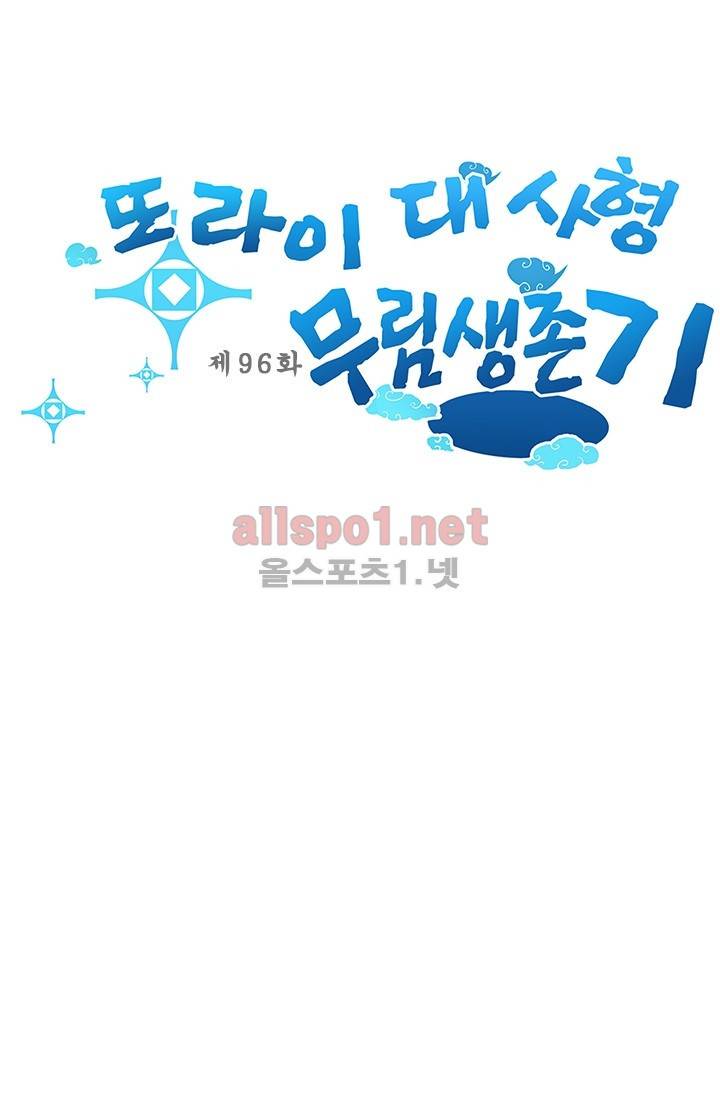 또라이 대사형 무림생존기 96화 1