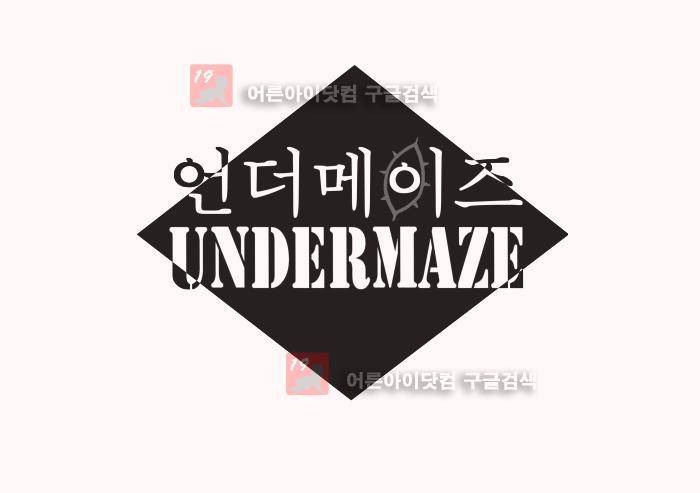 언더메이즈 9화 6