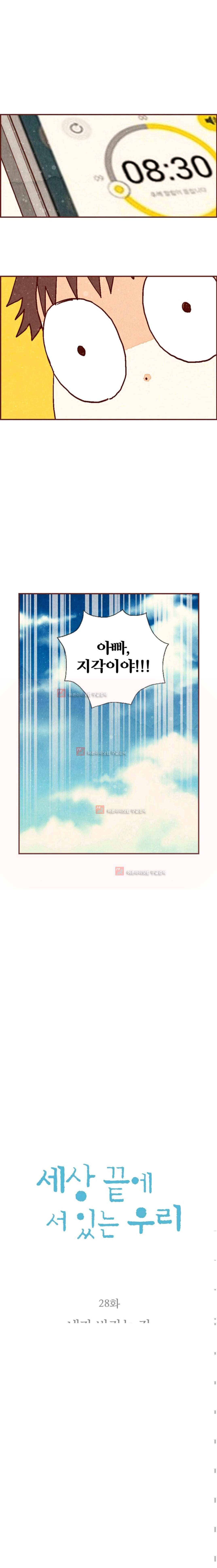 세상 끝에 서 있는 우리 28화 2