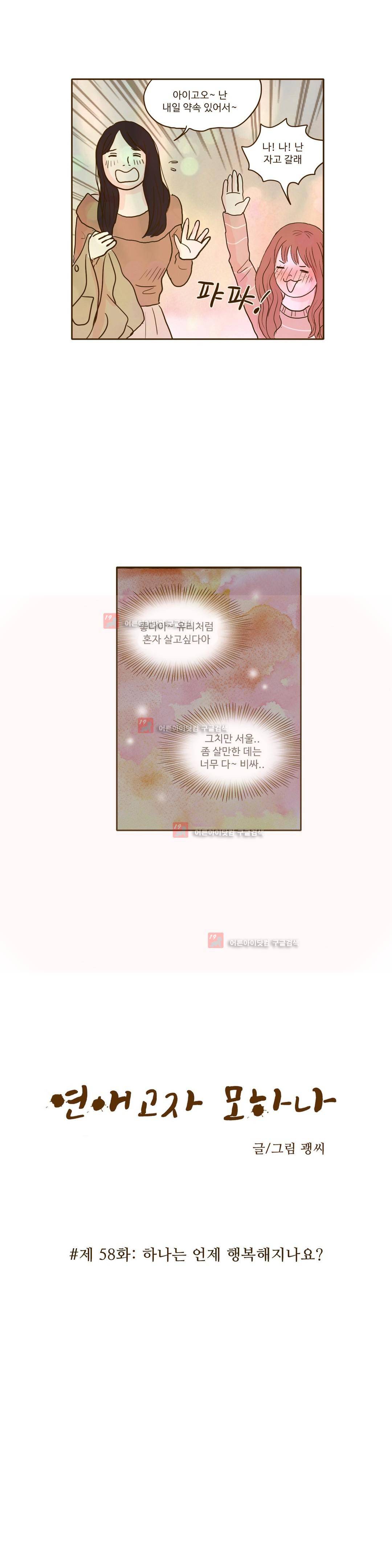 연애고자 모하나 58화 2