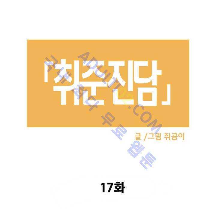 취준진담 17화 2