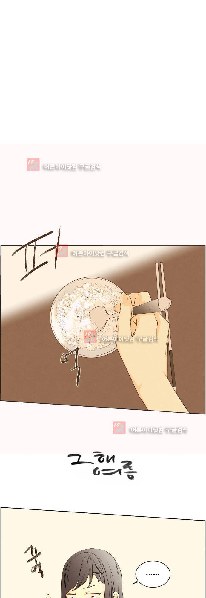 그 해 여름 108화 3