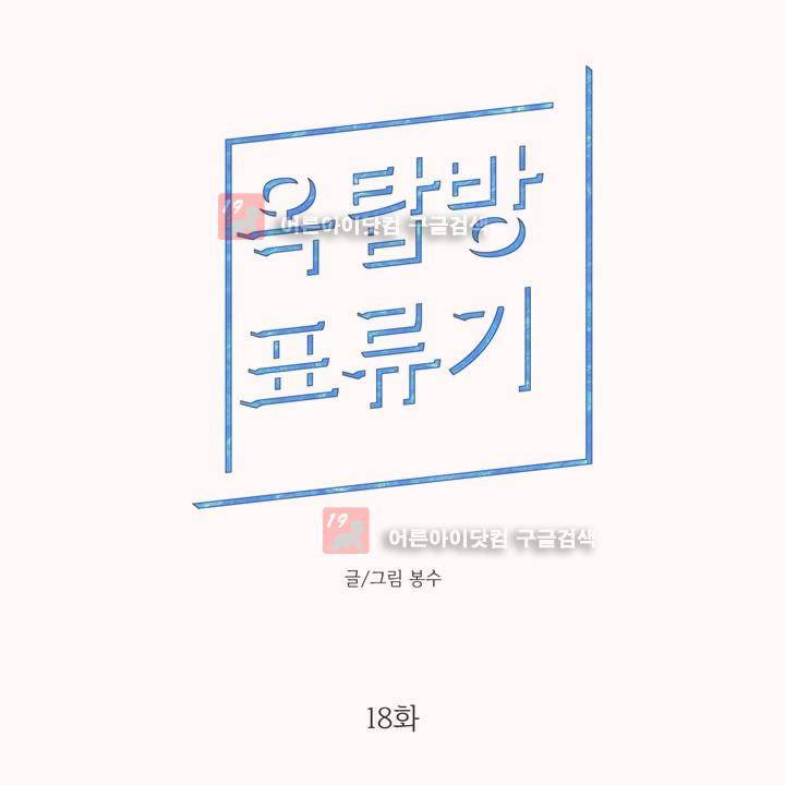 옥탑방 표류기 18화 1